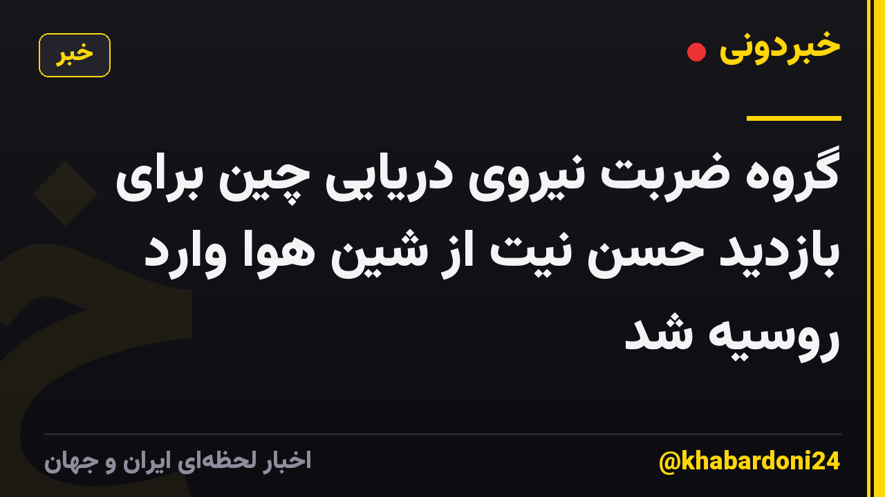 گروه ضربت نیروی دریایی چین برای بازدید حسن نیت از شین هوا وارد روسیه شد