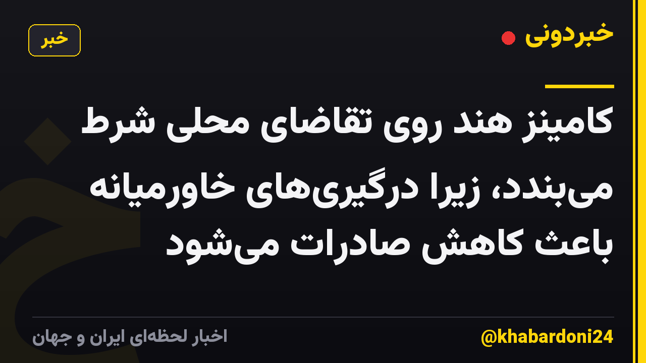 کامینز هند روی تقاضای محلی شرط میبندد، زیرا درگیریهای خاورمیانه باعث کاهش صادرات میشود