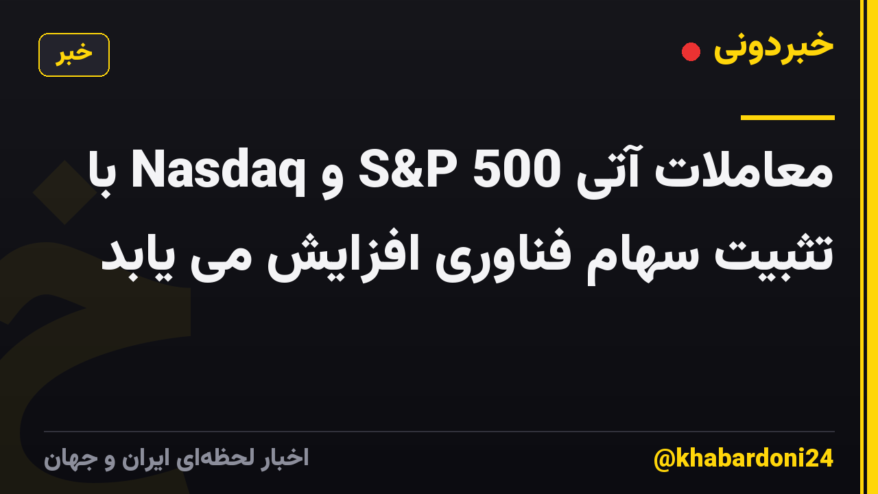 معاملات آتی S&P 500 و Nasdaq با تثبیت سهام فناوری افزایش می یابد