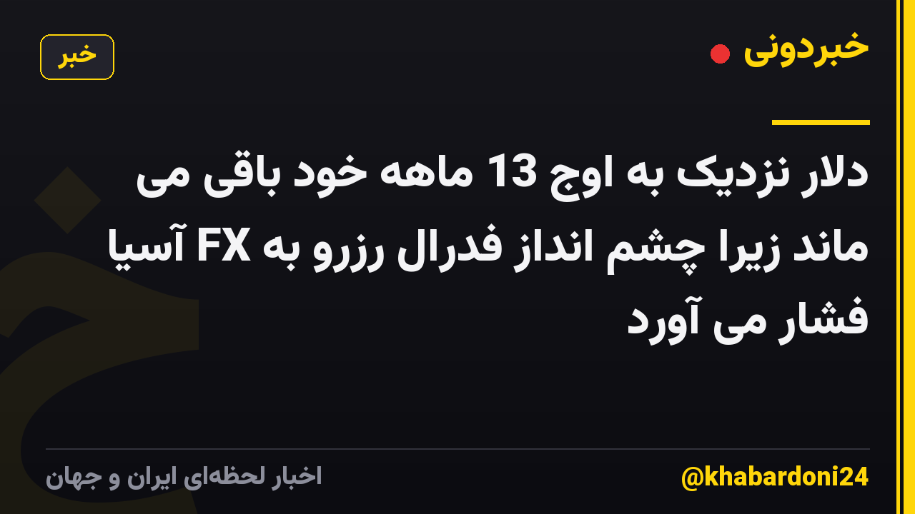 دلار نزدیک به اوج 13 ماهه خود باقی می ماند زیرا چشم انداز فدرال رزرو به FX آسیا فشار می آورد