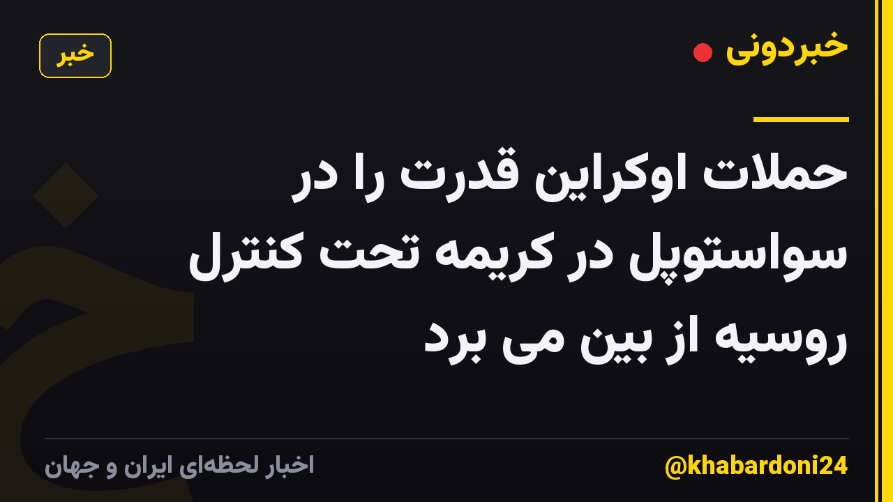 حملات اوکراین قدرت را در سواستوپل در کریمه تحت کنترل روسیه از بین می برد