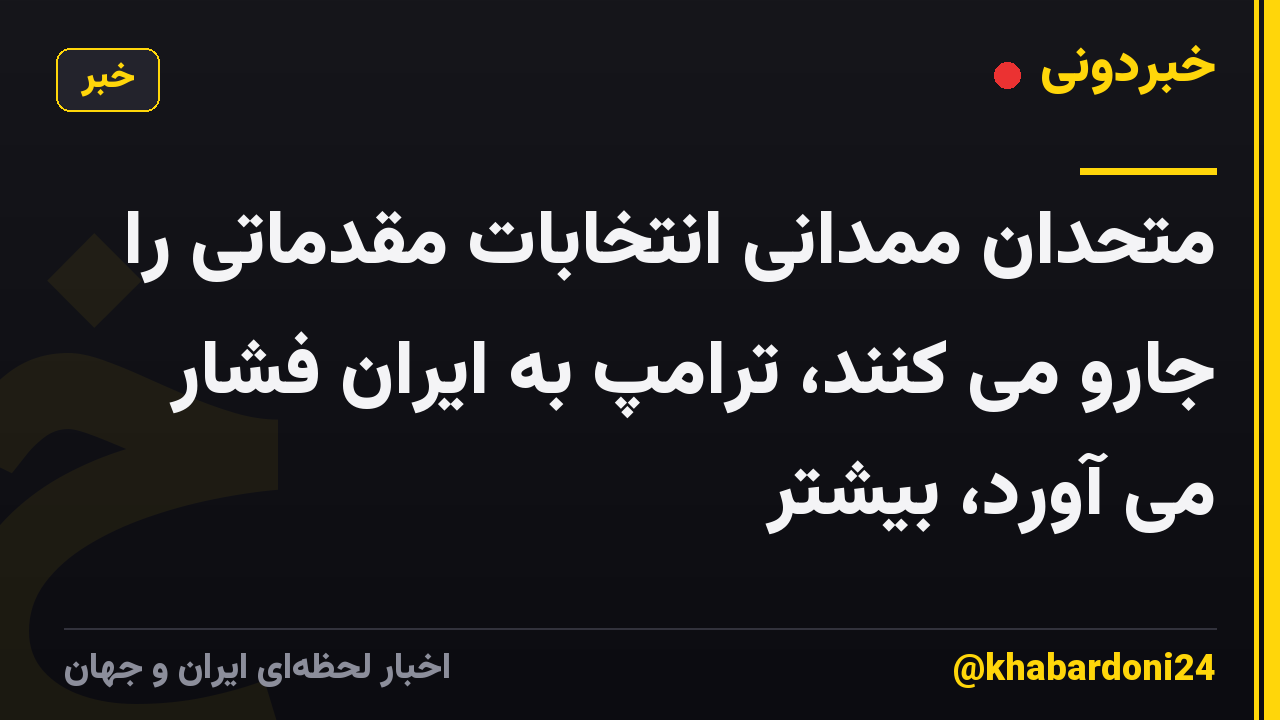 متحدان ممدانی انتخابات مقدماتی را جارو می کنند، ترامپ به ایران فشار می آورد، بیشتر