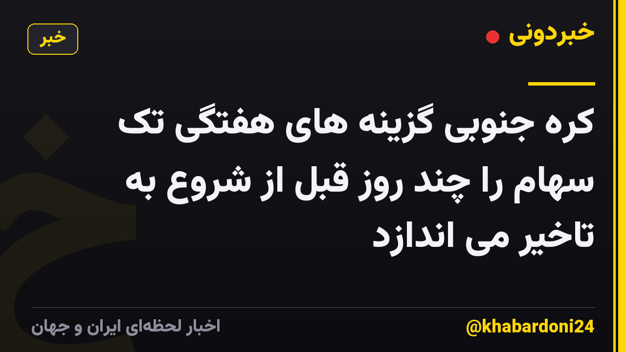 کره جنوبی گزینه های هفتگی تک سهام را چند روز قبل از شروع به تاخیر می اندازد