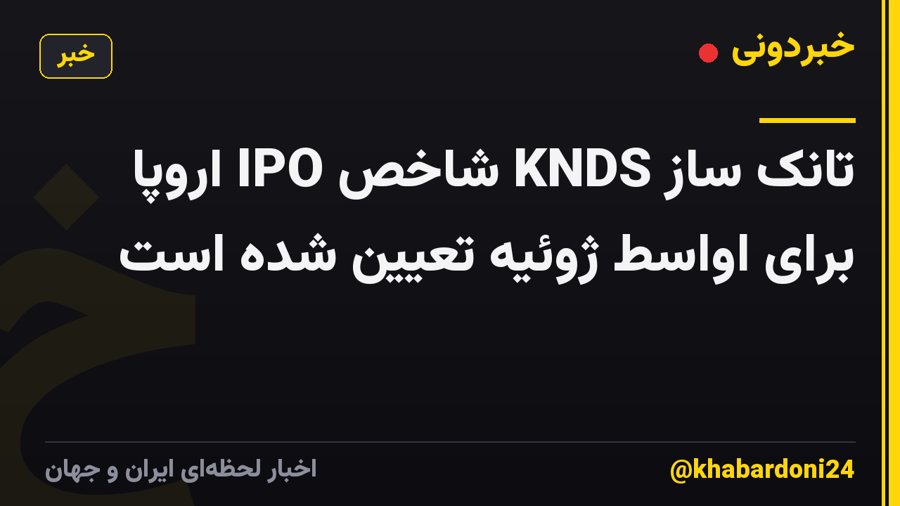تانک ساز KNDS شاخص IPO اروپا برای اواسط ژوئیه تعیین شده است