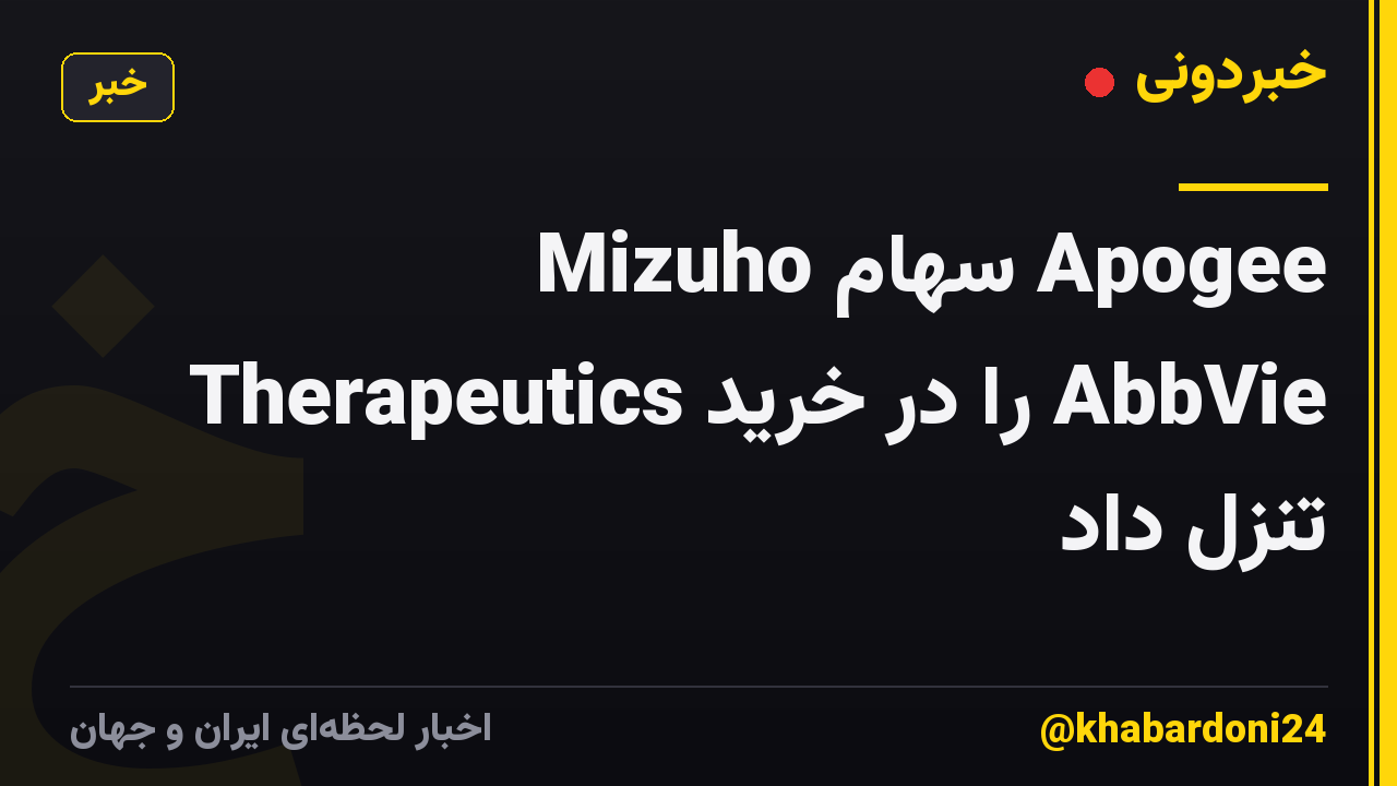 Mizuho سهام Apogee Therapeutics را در خرید AbbVie تنزل داد