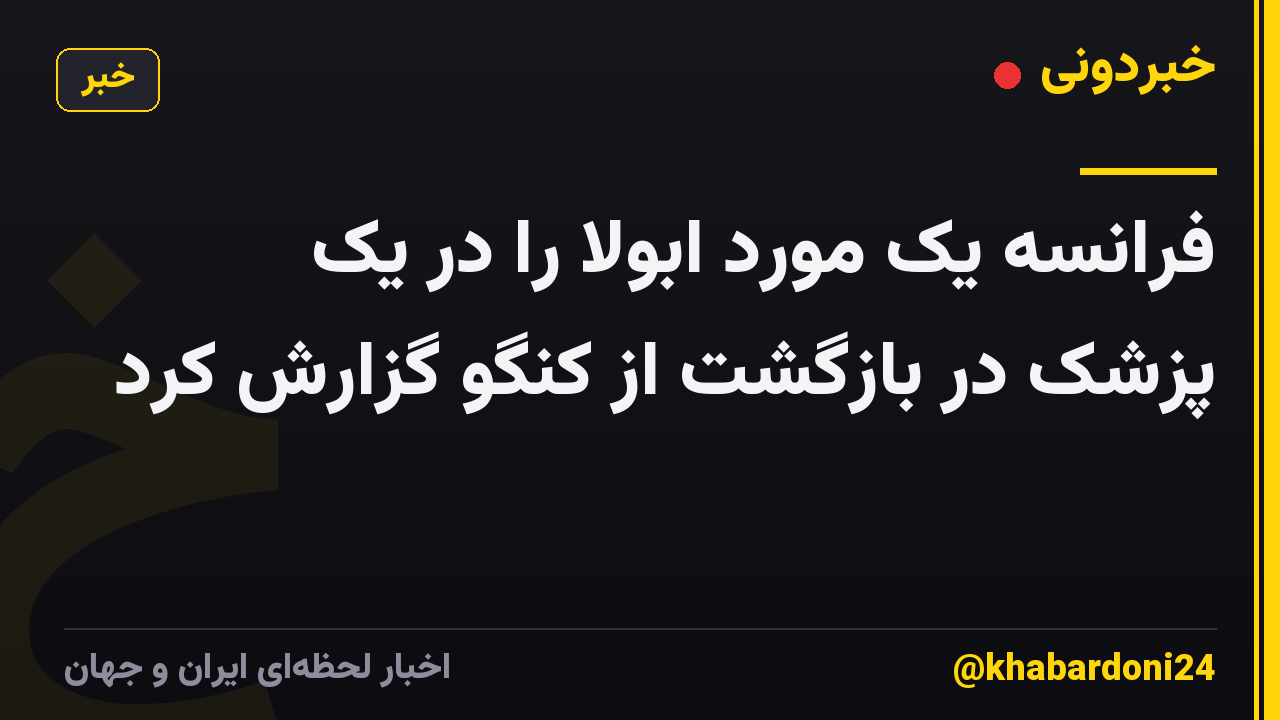 فرانسه یک مورد ابولا را در یک پزشک در بازگشت از کنگو گزارش کرد