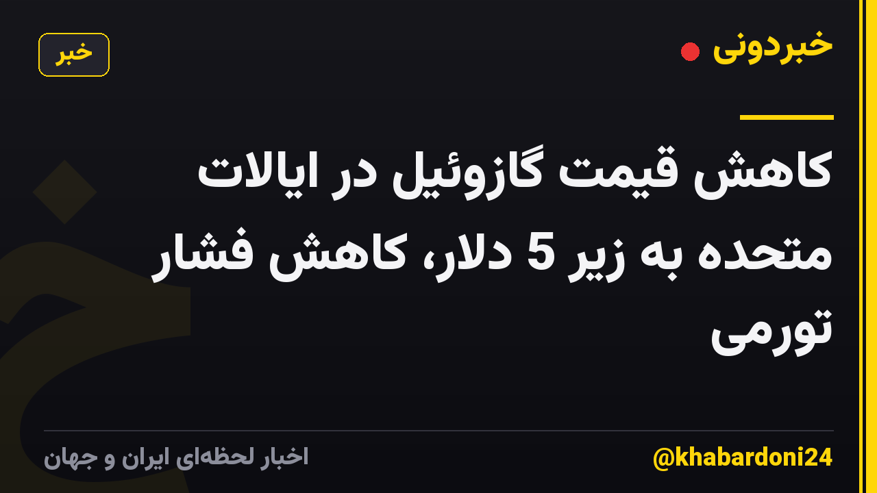 کاهش قیمت گازوئیل در ایالات متحده به زیر 5 دلار، کاهش فشار تورمی
