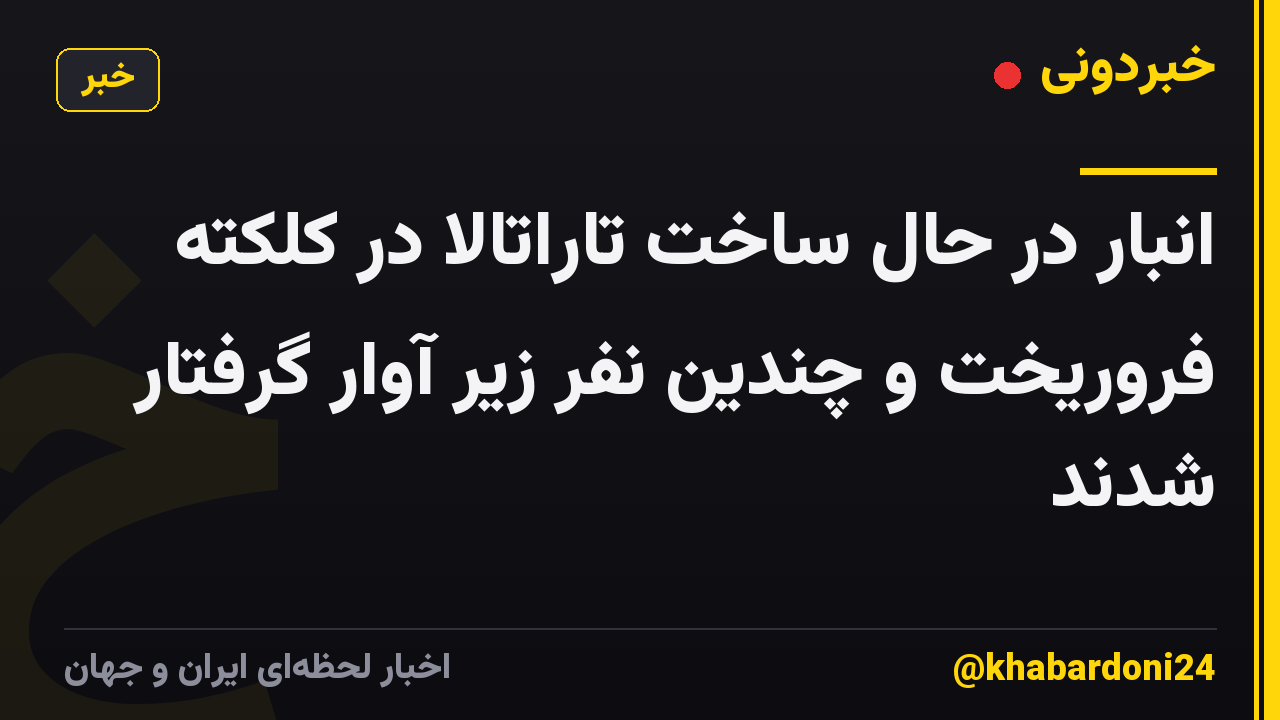 انبار در حال ساخت تاراتالا در کلکته فروریخت و چندین نفر زیر آوار گرفتار شدند