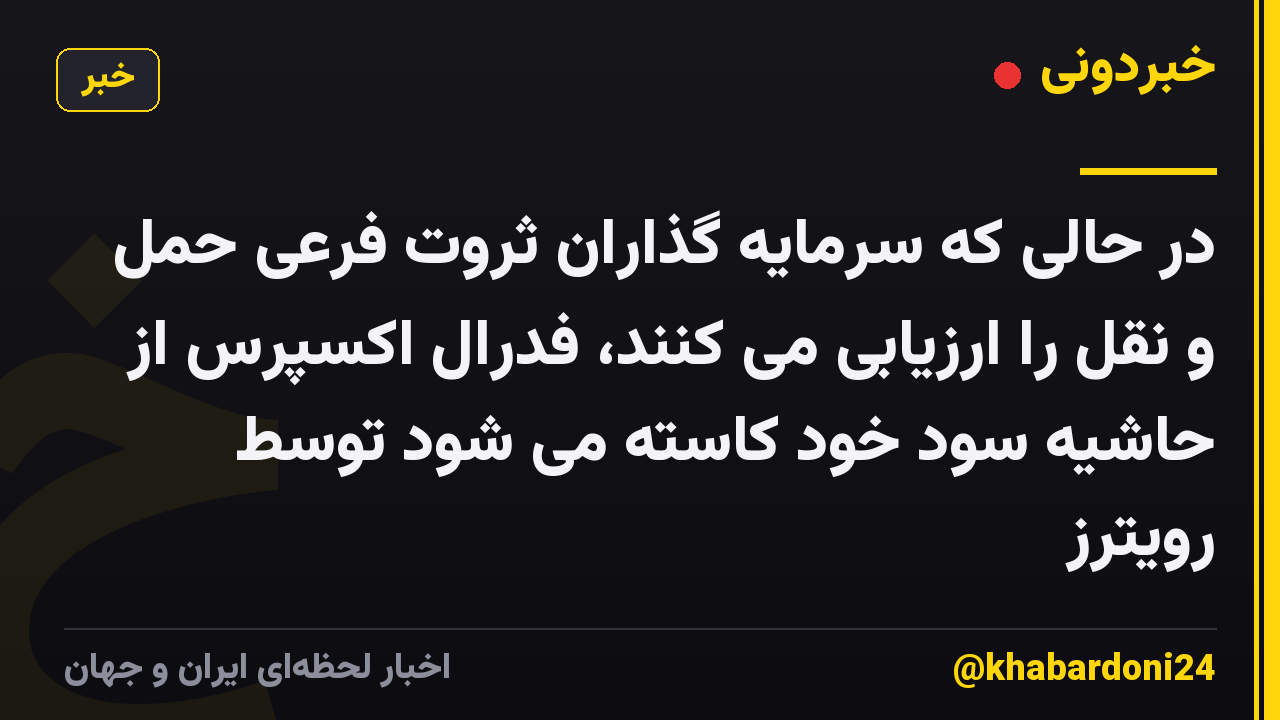 در حالی که سرمایه گذاران ثروت فرعی حمل و نقل را ارزیابی می کنند، فدرال اکسپرس از حاشیه سود خود کاسته می شود توسط رویترز