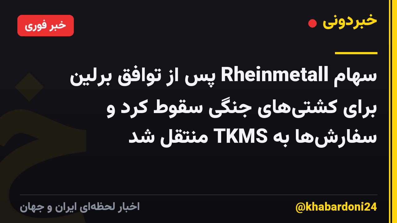 سهام Rheinmetall پس از توافق برلین برای کشتیهای جنگی سقوط کرد و سفارشها به TKMS منتقل شد