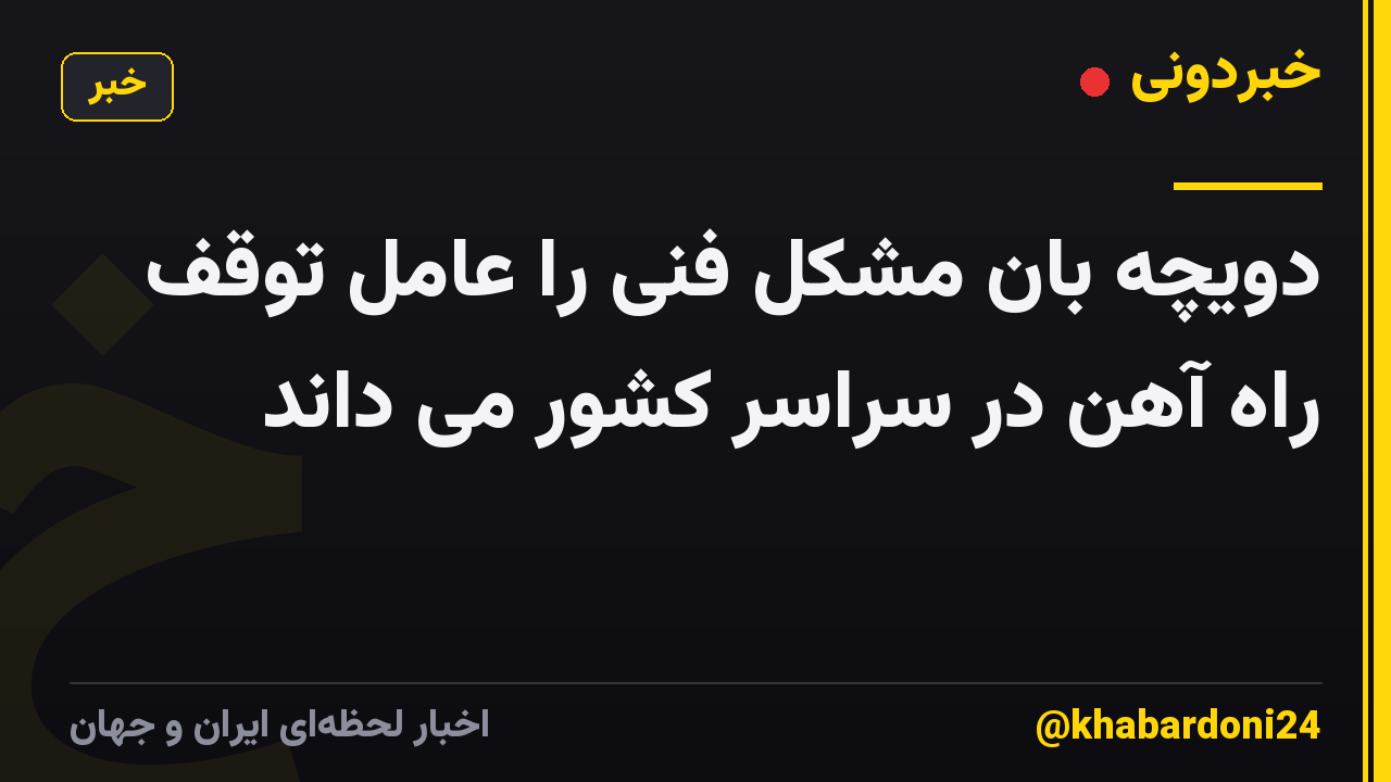 دویچه بان مشکل فنی را عامل توقف راه آهن در سراسر کشور می داند