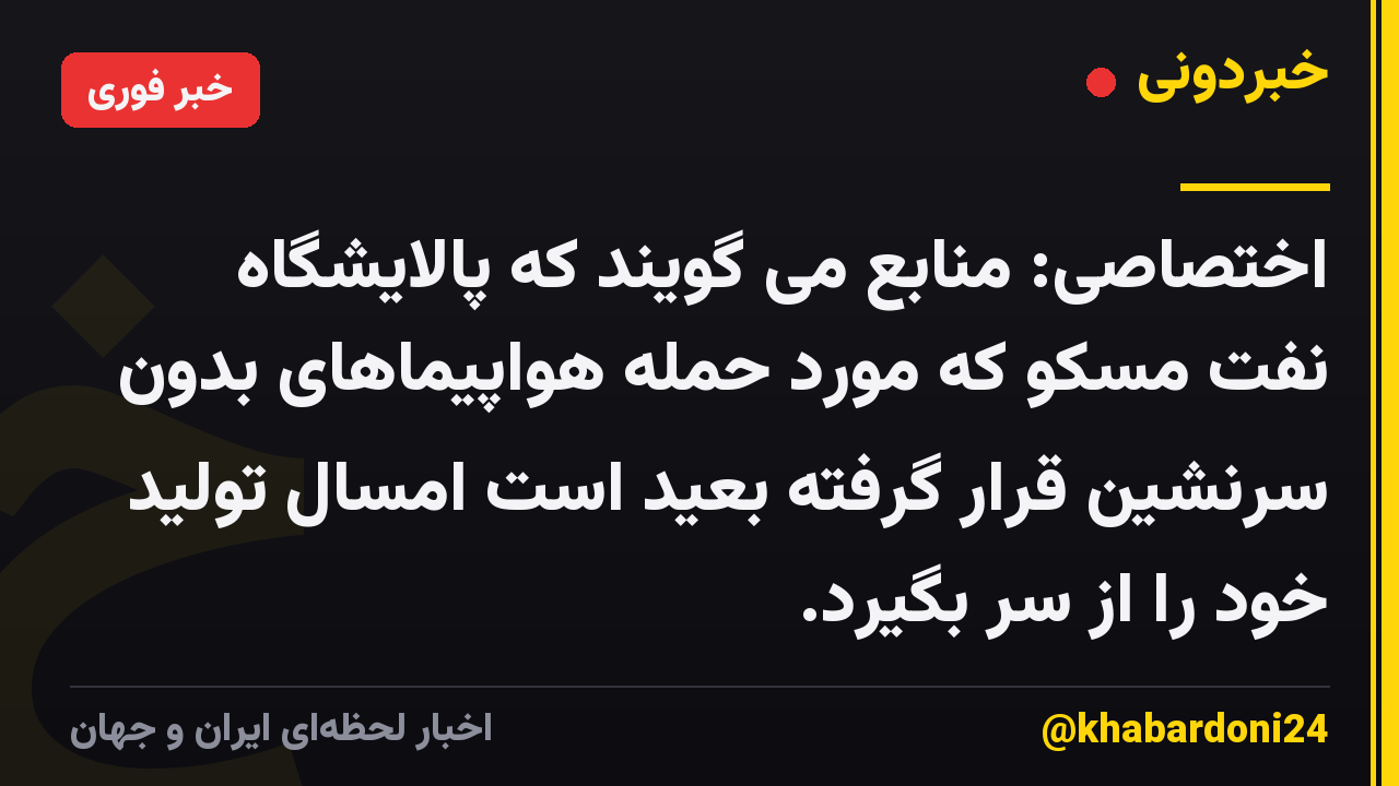 اختصاصی: منابع می گویند که پالایشگاه نفت مسکو که مورد حمله هواپیماهای بدون سرنشین قرار گرفته بعید است امسال تولید خود را از سر بگیرد.