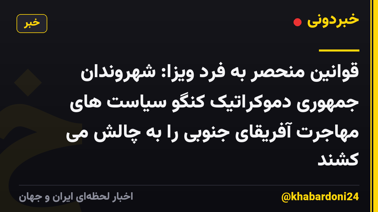 قوانین منحصر به فرد ویزا: شهروندان جمهوری دموکراتیک کنگو سیاست های مهاجرت آفریقای جنوبی را به چالش می کشند