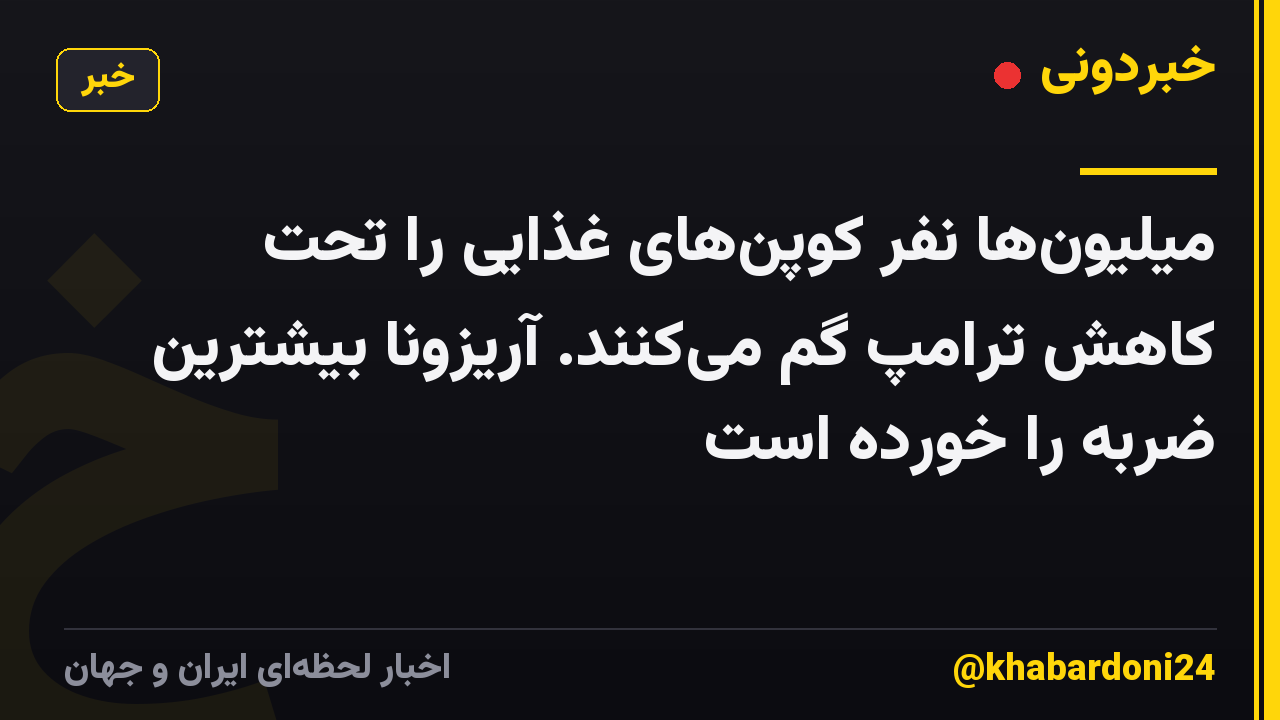 میلیون‌ها نفر کوپن‌های غذایی را تحت کاهش ترامپ گم می‌کنند. آریزونا بیشترین ضربه را خورده است