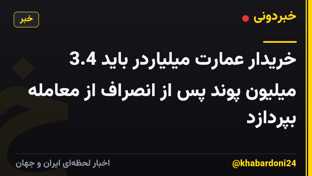 خریدار عمارت میلیاردر باید 3.4 میلیون پوند پس از انصراف از معامله بپردازد