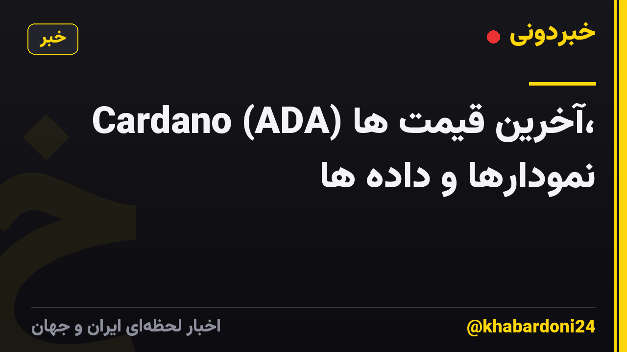 Cardano (ADA) آخرین قیمت ها، نمودارها و داده ها