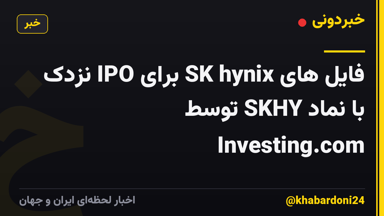 فایل های SK hynix برای IPO نزدک با نماد SKHY توسط Investing.com