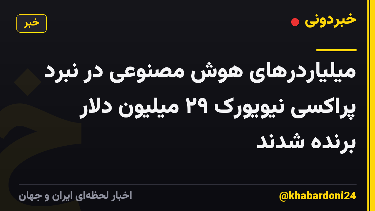 میلیاردرهای هوش مصنوعی در نبرد پراکسی نیویورک ۲۹ میلیون دلار برنده شدند