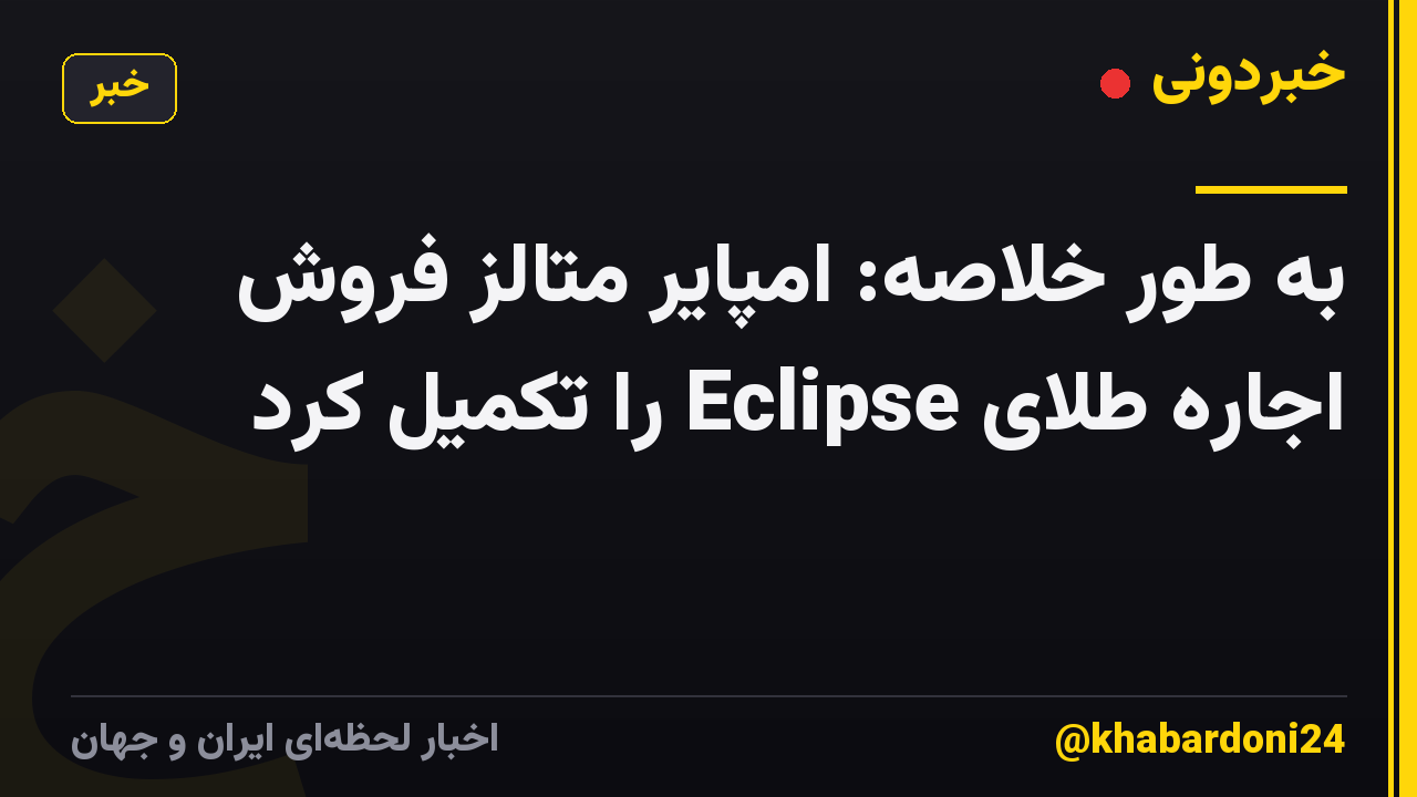 به طور خلاصه: امپایر متالز فروش اجاره طلای Eclipse را تکمیل کرد