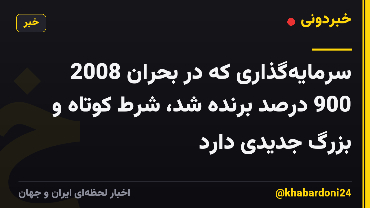 سرمایه‌گذاری که در بحران 2008 900 درصد برنده شد، شرط کوتاه و بزرگ جدیدی دارد