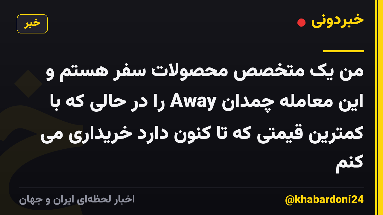 من یک متخصص محصولات سفر هستم و این معامله چمدان Away را در حالی که با کمترین قیمتی که تا کنون دارد خریداری می کنم