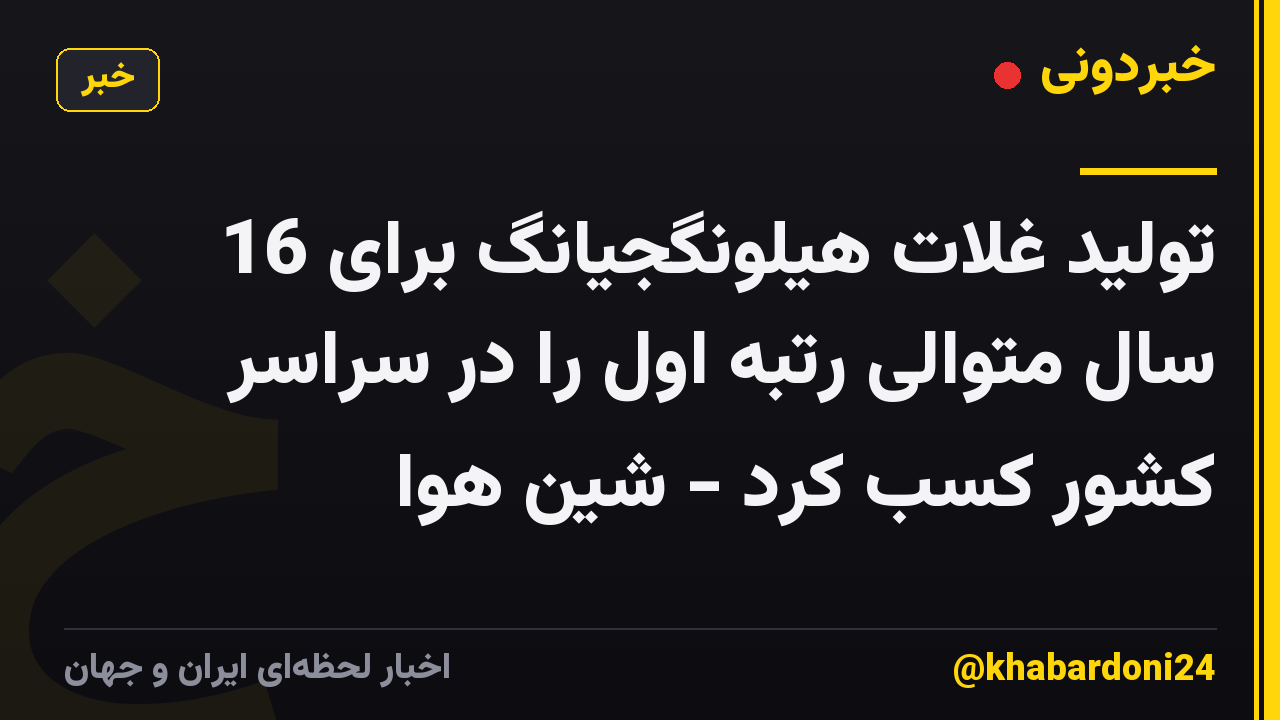 تولید غلات هیلونگجیانگ برای 16 سال متوالی رتبه اول را در سراسر کشور کسب کرد - شین هوا