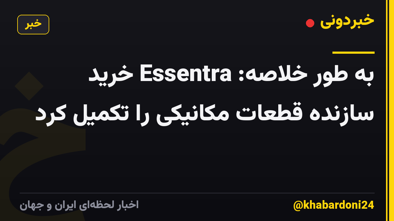 به طور خلاصه: Essentra خرید سازنده قطعات مکانیکی را تکمیل کرد