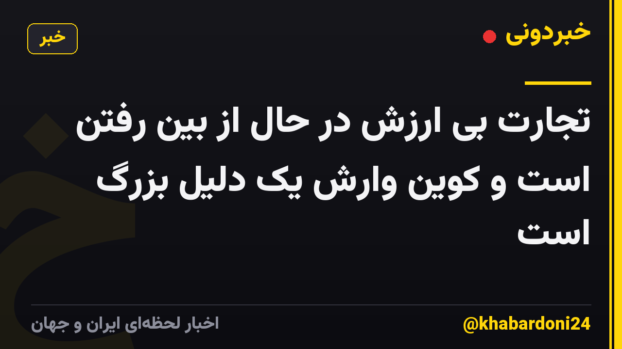 تجارت بی ارزش در حال از بین رفتن است و کوین وارش یک دلیل بزرگ است