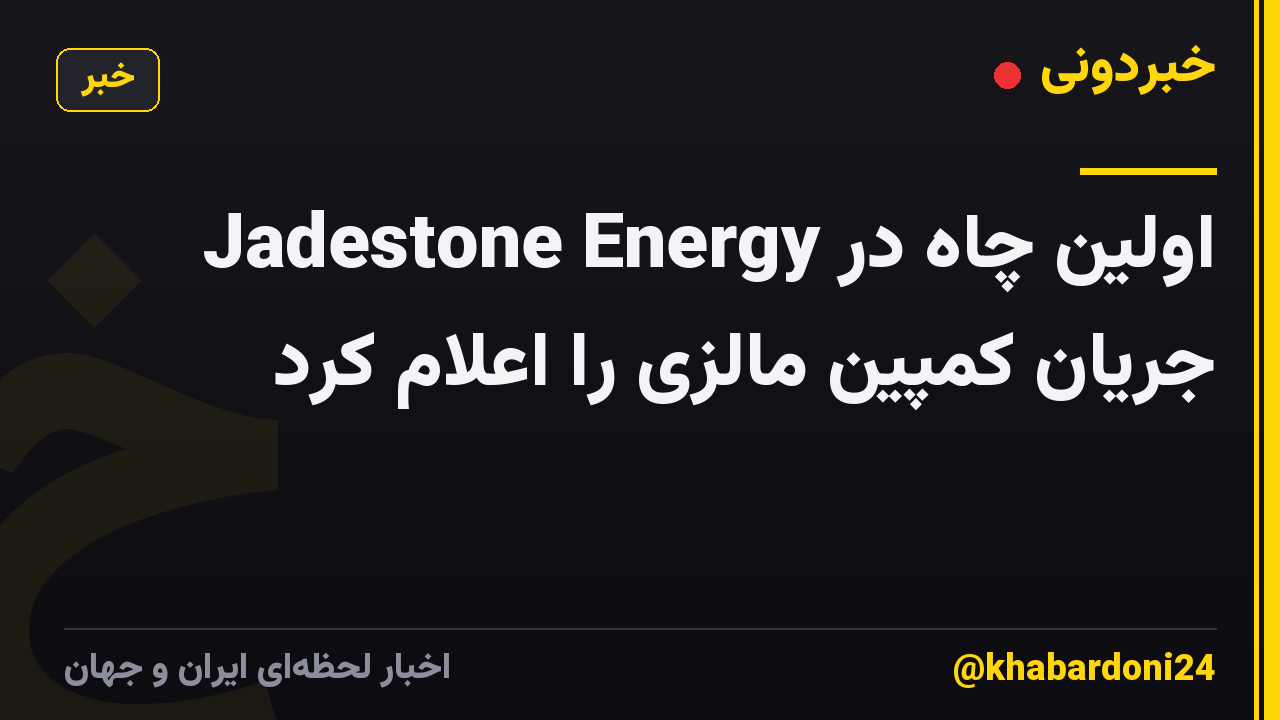 Jadestone Energy اولین چاه در جریان کمپین مالزی را اعلام کرد