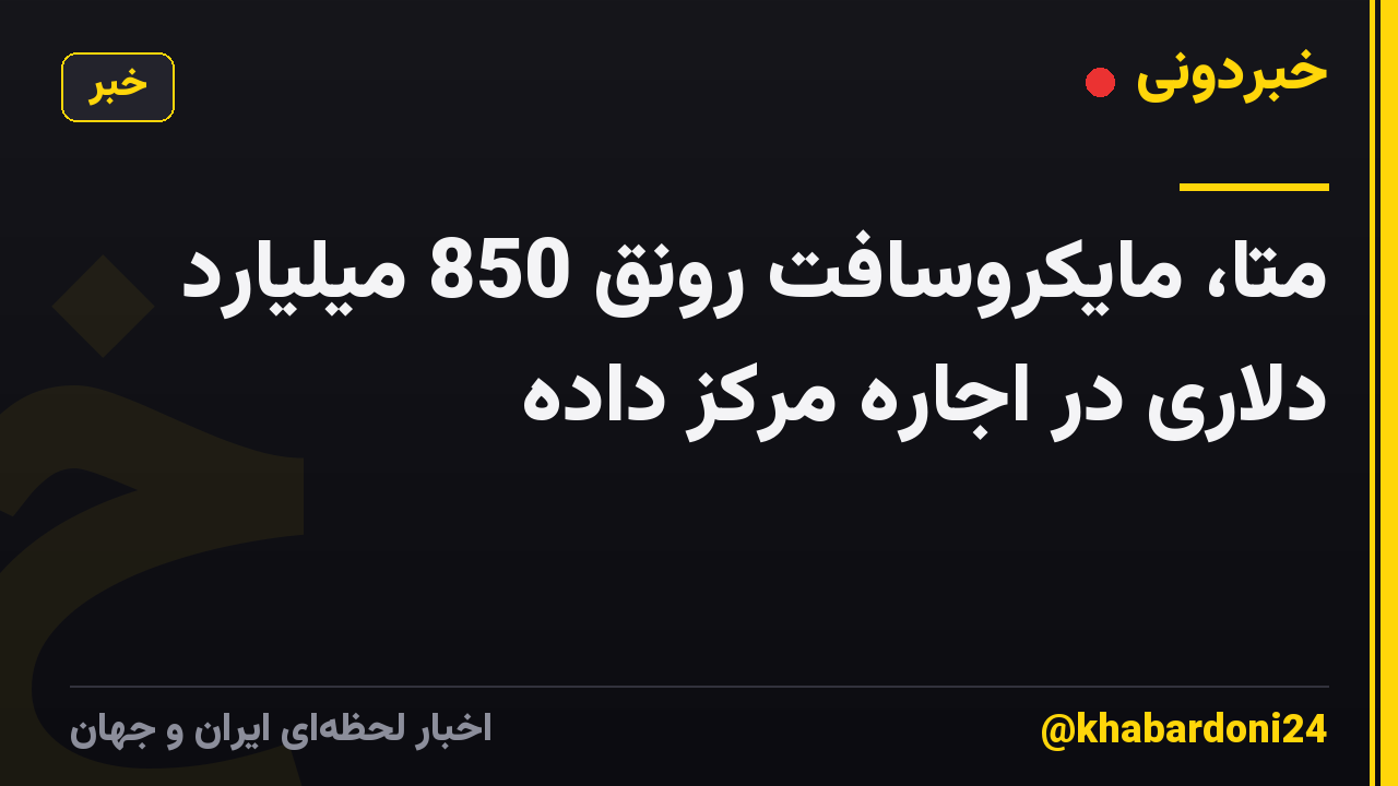 متا، مایکروسافت رونق 850 میلیارد دلاری در اجاره مرکز داده