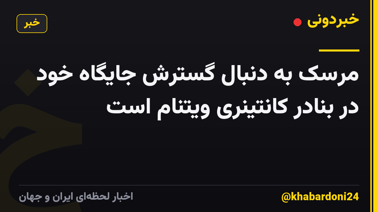 مرسک به دنبال گسترش جایگاه خود در بنادر کانتینری ویتنام است