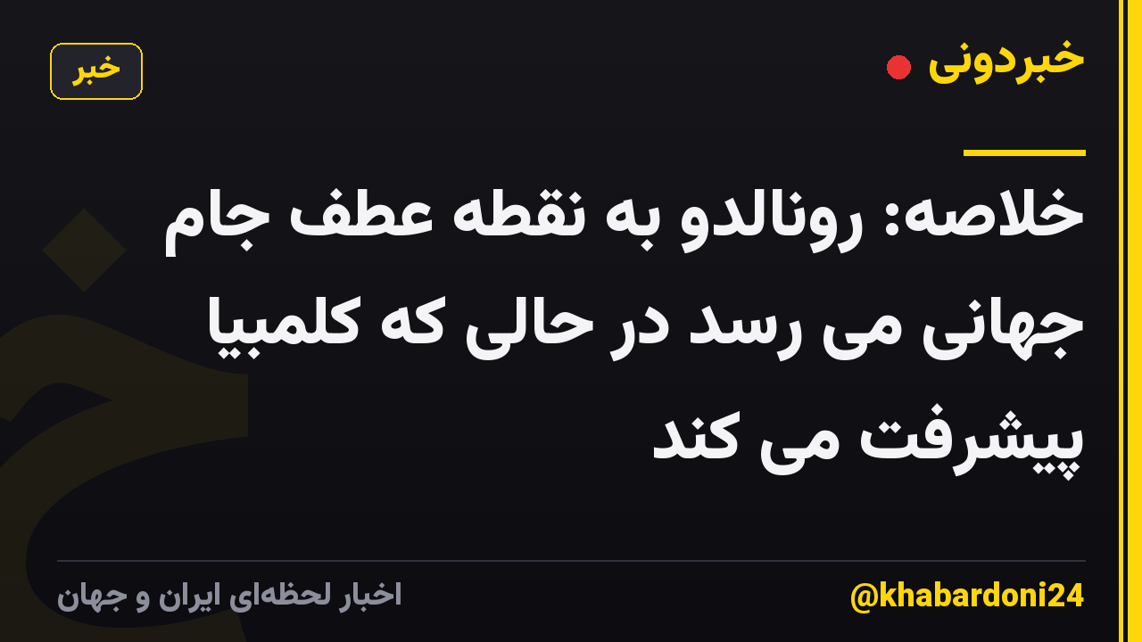 خلاصه: رونالدو به نقطه عطف جام جهانی می رسد در حالی که کلمبیا پیشرفت می کند