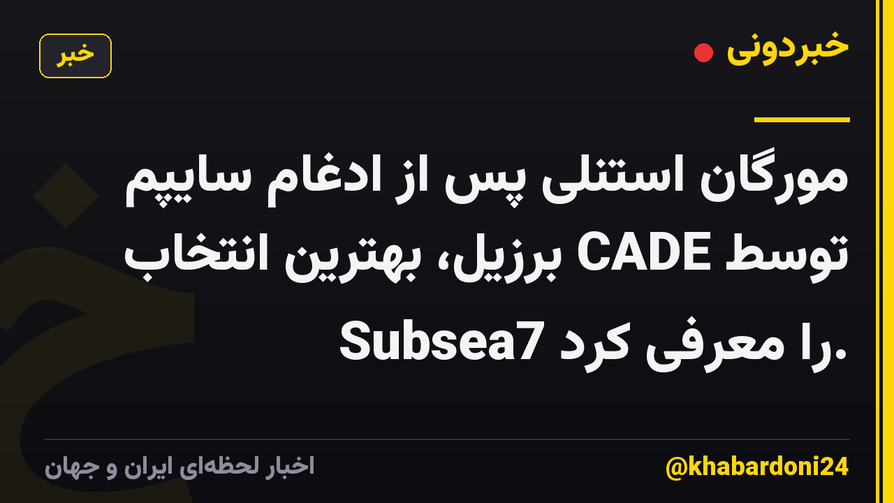 مورگان استنلی پس از ادغام سایپم توسط CADE برزیل، بهترین انتخاب Subsea7 را معرفی کرد.