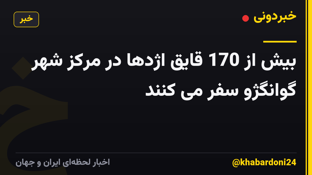 بیش از 170 قایق اژدها در مرکز شهر گوانگژو سفر می کنند