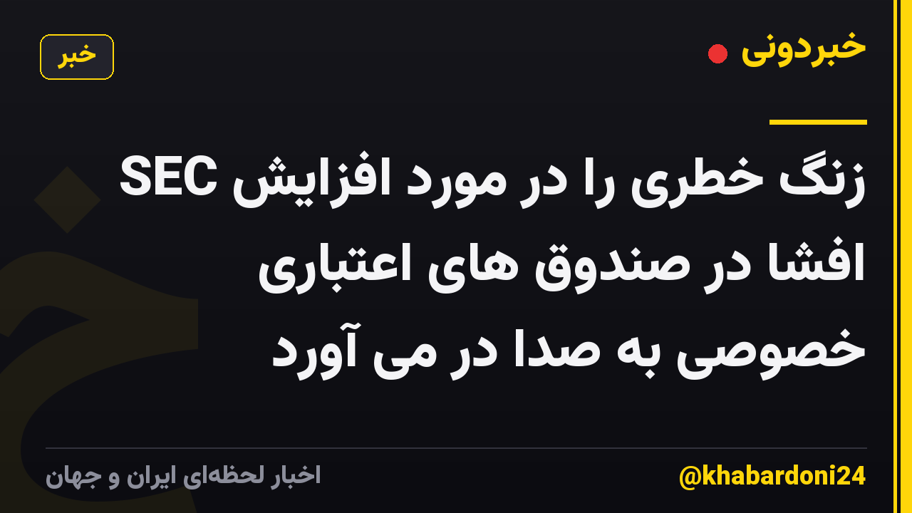 SEC زنگ خطری را در مورد افزایش افشا در صندوق های اعتباری خصوصی به صدا در می آورد