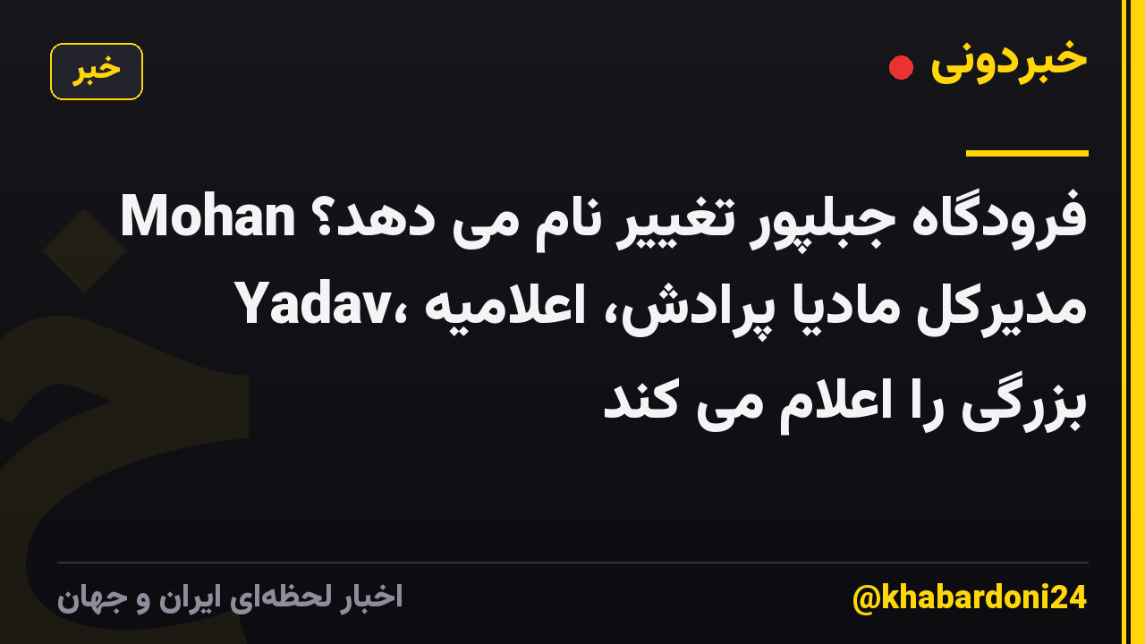 فرودگاه جبلپور تغییر نام می دهد؟ Mohan Yadav، مدیرکل مادیا پرادش، اعلامیه بزرگی را اعلام می کند