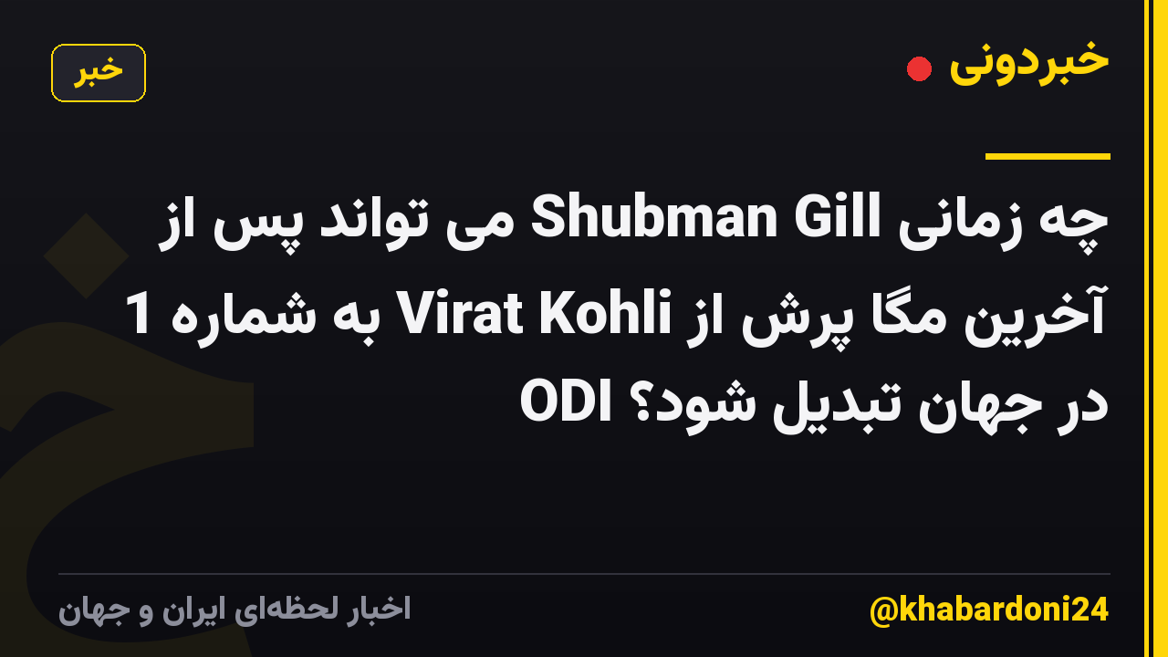 چه زمانی Shubman Gill می تواند پس از آخرین مگا پرش از Virat Kohli به شماره 1 ODI در جهان تبدیل شود؟