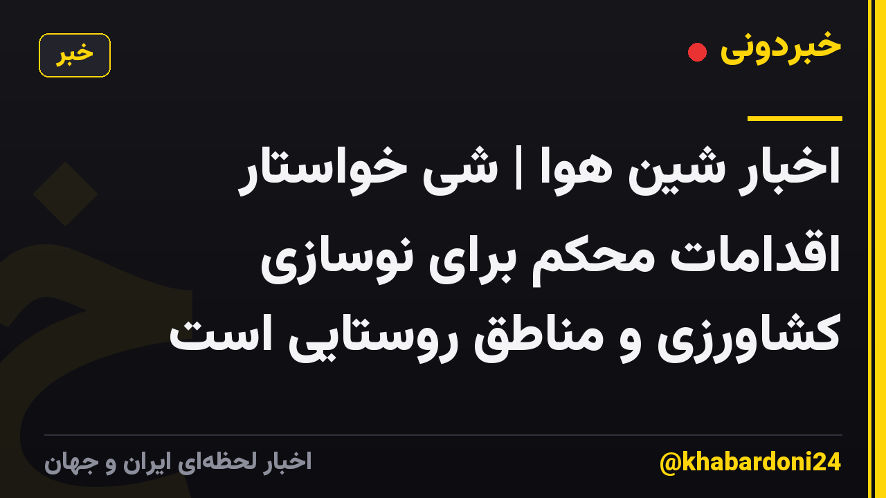 اخبار شین هوا | شی خواستار اقدامات محکم برای نوسازی کشاورزی و مناطق روستایی است