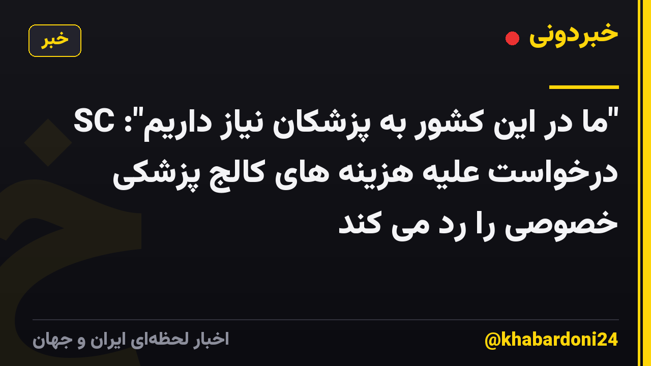 "ما در این کشور به پزشکان نیاز داریم": SC درخواست علیه هزینه های کالج پزشکی خصوصی را رد می کند