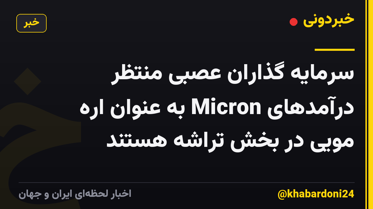 سرمایه گذاران عصبی منتظر درآمدهای Micron به عنوان اره مویی در بخش تراشه هستند