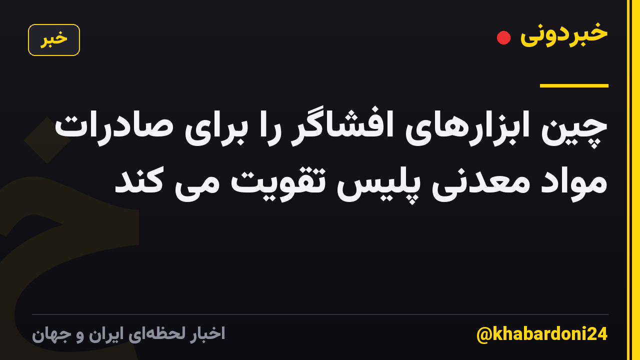 چین ابزارهای افشاگر را برای صادرات مواد معدنی پلیس تقویت می کند