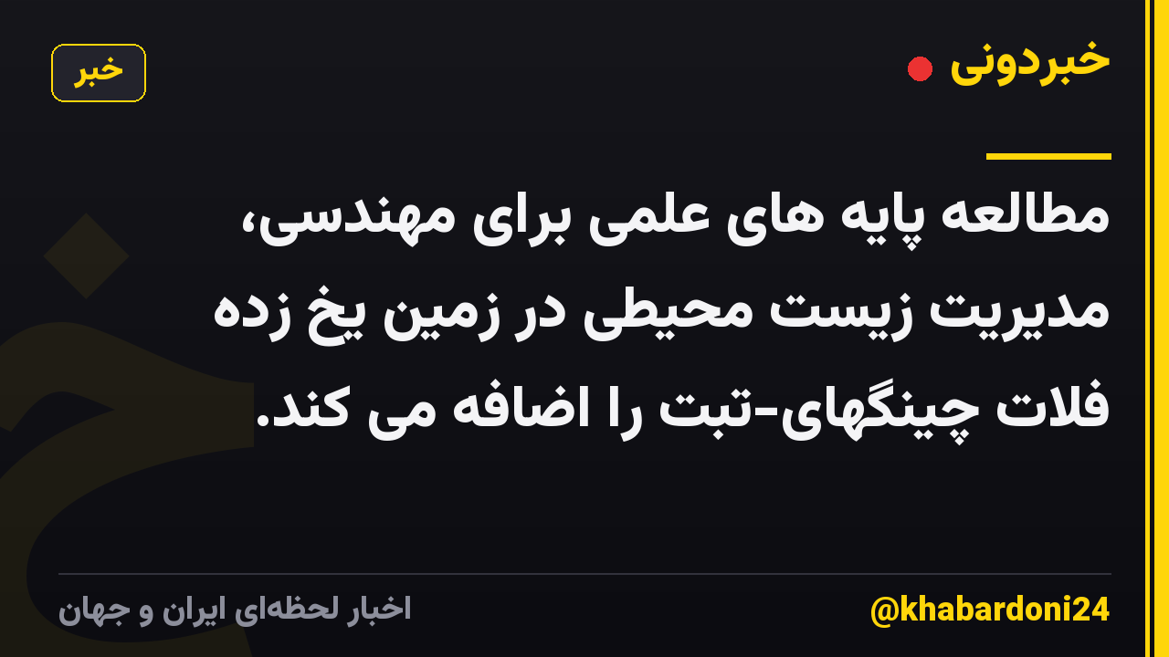 مطالعه پایه های علمی برای مهندسی، مدیریت زیست محیطی در زمین یخ زده فلات چینگهای-تبت را اضافه می کند.