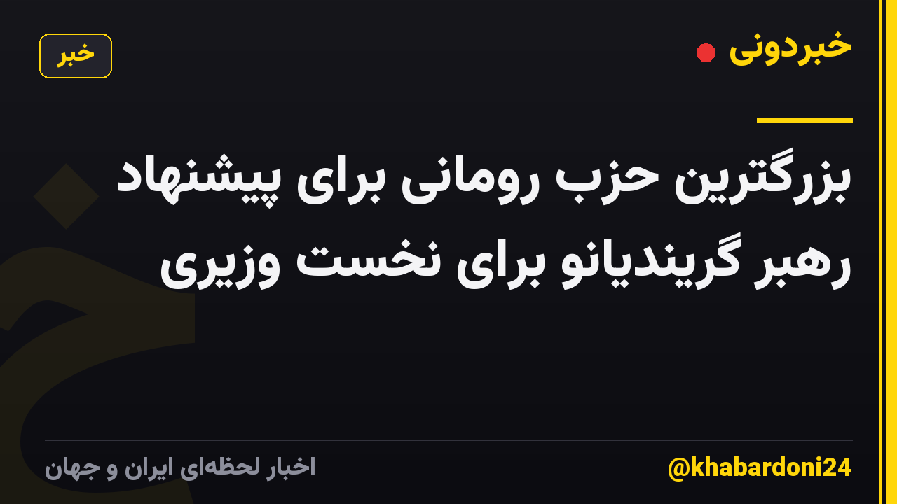 بزرگترین حزب رومانی برای پیشنهاد رهبر گریندیانو برای نخست وزیری