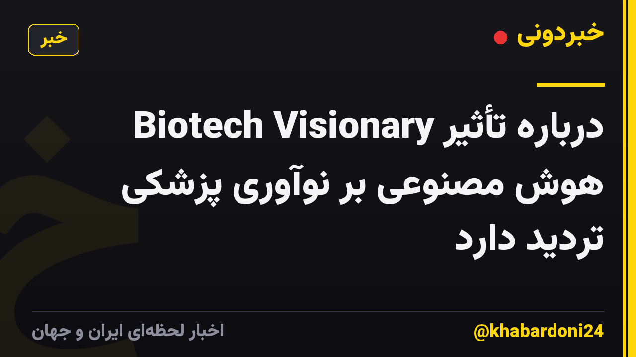 Biotech Visionary درباره تأثیر هوش مصنوعی بر نوآوری پزشکی تردید دارد