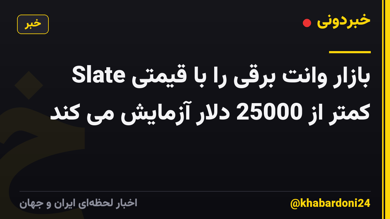 Slate بازار وانت برقی را با قیمتی کمتر از 25000 دلار آزمایش می کند