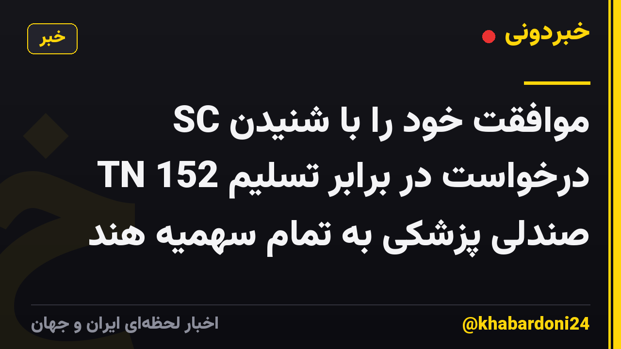 SC موافقت خود را با شنیدن درخواست در برابر تسلیم 152 TN صندلی پزشکی به تمام سهمیه هند