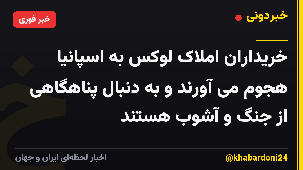 خریداران املاک لوکس به اسپانیا هجوم می آورند و به دنبال پناهگاهی از جنگ و آشوب هستند