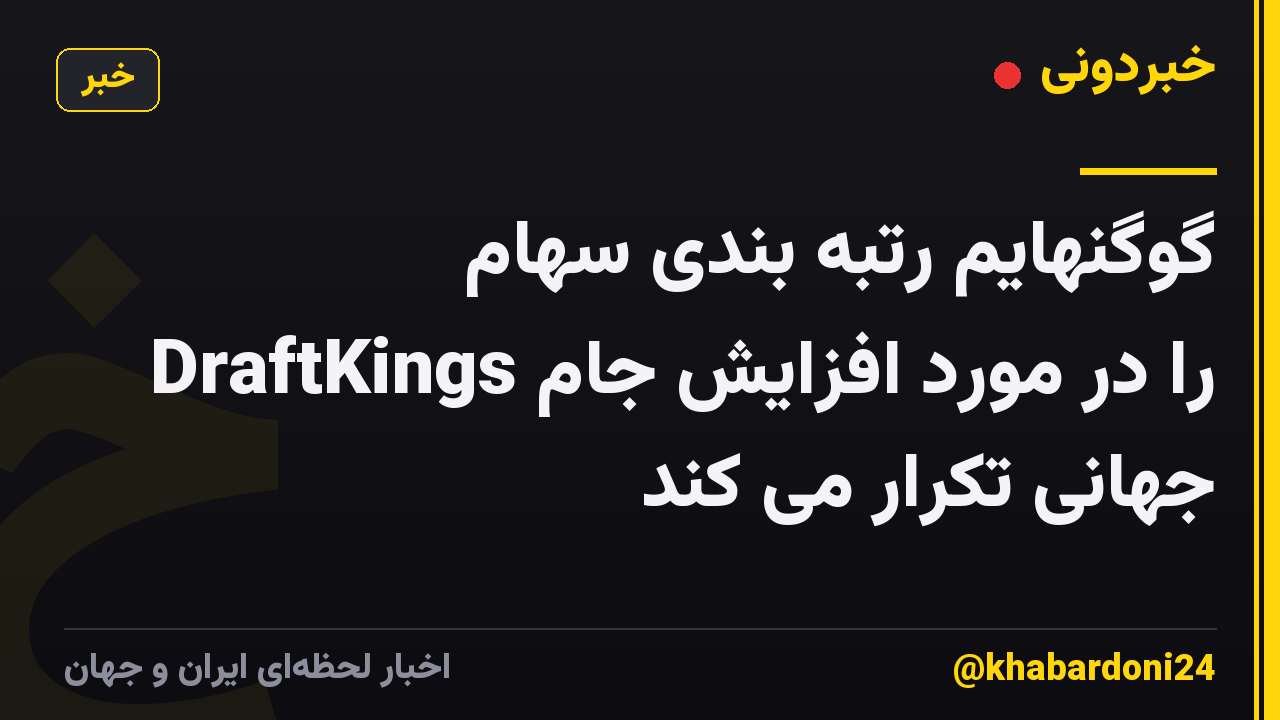 گوگنهایم رتبه بندی سهام DraftKings را در مورد افزایش جام جهانی تکرار می کند