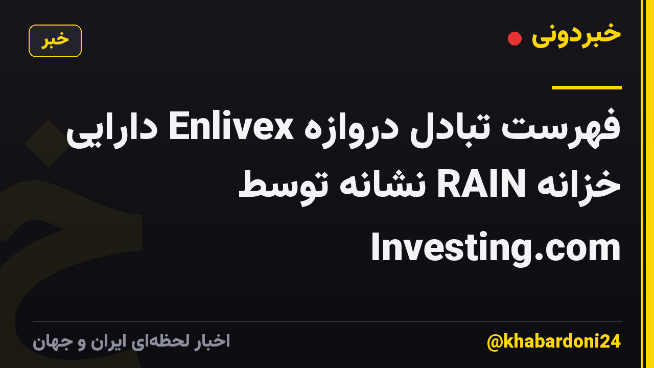 فهرست تبادل دروازه Enlivex دارایی خزانه RAIN نشانه توسط Investing.com