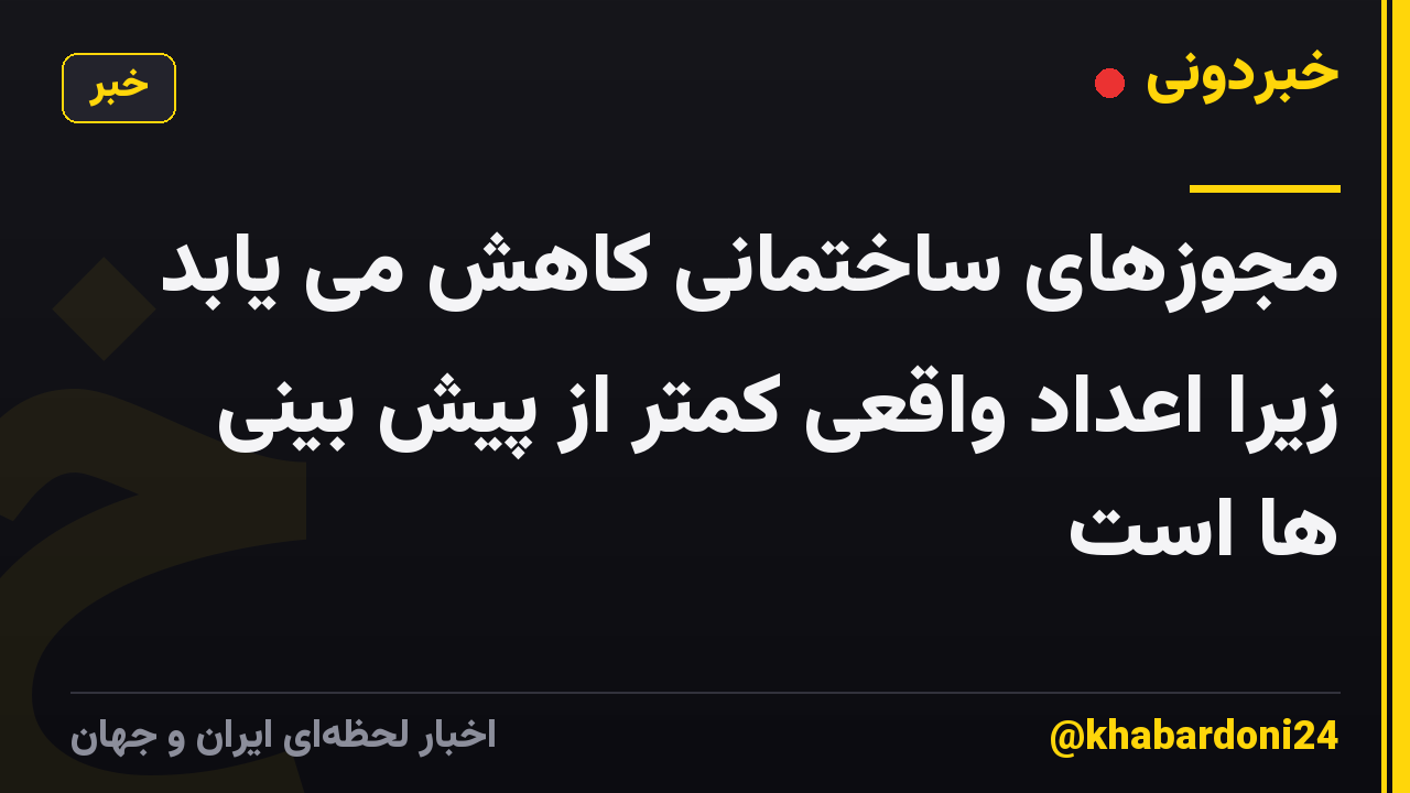 مجوزهای ساختمانی کاهش می یابد زیرا اعداد واقعی کمتر از پیش بینی ها است